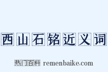 西山石铭近义词是什么意思的图片